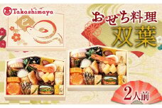 ＜タカシマヤオリジナル＞おせち料理「双葉」 お正月 23品目 二客組 海鮮 和食 2人前 冷凍 F4N-1666