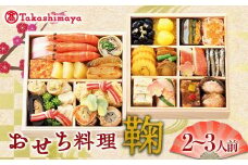 ＜タカシマヤオリジナル＞おせち料理「鞠」 お正月 29品目 海鮮 2～3人前 冷凍 F4N-1667