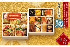 【早期割引（11月6日まで）】＜タカシマヤオリジナル＞おせち料理「鞠」 お正月 29品目 海鮮 2～3人前 冷凍 12月30日お届け F4N-2366