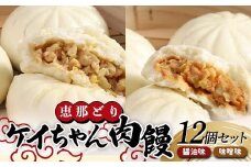 恵那どり ケイちゃん肉饅 12個セット  肉まん まんじゅう 鶏肉 食べ比べ 郷土料理 F4N-1622