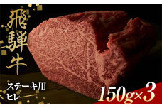 飛騨牛 ステーキ用 ヒレ150g×3 鉄板焼き 網焼き 焼肉 バーベキュー BBQ F4N-1634