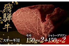 飛騨牛 ステーキ用 ヒレ150g×2、シャトーブリアン150g×2 鉄板焼き 網焼き 焼肉 バーベキュー BBQ F4N-1635