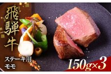 飛騨牛 ステーキ用 モモ150g×3 鉄板焼き 網焼き 焼肉 バーベキュー BBQ F4N-1636