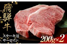 飛騨牛 ステーキ用 サーロイン200g×2 鉄板焼き 網焼き 焼肉 バーベキュー BBQ F4N-1637