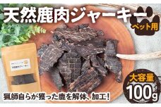天然鹿肉ジャーキー ペット用 100g【大容量】 F4N-1706
