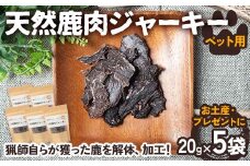 天然鹿肉ジャーキー ペット用 20g×5袋【お土産・プレゼント】 F4N-1707
