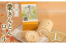 和菓子屋育ちのパティシエが造る中津川栗きんとんロール お菓子 ラム酒 スポンジ 冷蔵 F4N-1704
