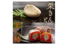【お歳暮】＜老舗 くり屋南陽軒＞ 「栗きんとん」 5個入と栗きんとん入り干し柿 「栗柿」 5個入セット 1箱 お歳暮熨斗あり F4N-1732