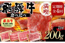 飛騨牛 A5等級 満喫 定期便 全4回 食べ比べ 200g F4N-1694