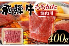 牛肉 飛騨牛 ももかた 焼肉用 400g 牛肉 もも かた モモ 肩 焼肉 飛騨 F4N-1678