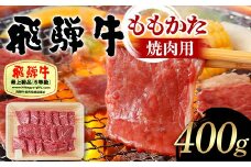 飛騨牛 A5等級 ももかた 焼肉用 400g 牛肉 等級 もも かた モモ 肩 焼肉 飛騨 F4N-1679