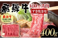 飛騨牛 A5等級 肩ロース肉 すき焼き用 400g 牛 肉 肩ロース ロース すきやき 赤身 飛騨 F4N-1680