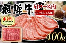 飛騨牛 A5等級 肩ロース肉 しゃぶしゃぶ用 400g 牛 肉 肩ロース ロース しゃぶしゃぶ 赤身 飛騨 F4N-1681