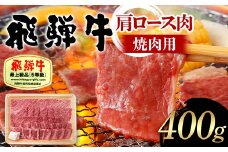 飛騨牛 A5等級 肩ロース肉 焼肉用 400g 牛 肉 肩ロース ロース 焼き肉 赤身 飛騨 F4N-1682