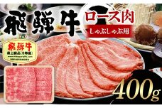飛騨牛 A5等級 ロース肉 しゃぶしゃぶ用 400g 牛 肉 ロース しゃぶしゃぶ 霜降り 飛騨 F4N-1684