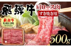 飛騨牛 A5等級 肩ロース肉 すき焼き用 500g 牛 肉 等級 肩ロース ロース すきやき 赤身 飛騨 F4N-1686