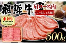 飛騨牛 A5等級 肩ロース肉 しゃぶしゃぶ用 500g 牛 肉 等級 肩ロース ロース しゃぶしゃぶ 赤身 飛騨 F4N-1687