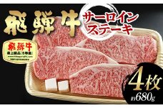 飛騨牛 A5等級 サーロインステーキ 4枚 （約680g） 牛 肉 等級 サーロインステーキ サーロイン ステーキ 霜降り 飛騨 F4N-1690