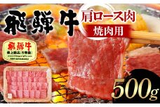 飛騨牛 A5等級 肩ロース肉 焼肉用 500g 牛 肉 等級 肩ロース ロース 焼き肉 赤身 飛騨 F4N-1688