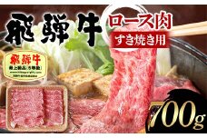 飛騨牛 A5等級 ロース肉 すき焼き用 700g 牛 肉 等級 ロース すきやき 霜降り 飛騨 F4N-1691