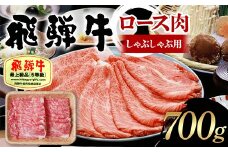 飛騨牛 A5等級 ロース肉 しゃぶしゃぶ用 700g 牛 肉 等級 ロース しゃぶしゃぶ 霜降り 飛騨 F4N-1692