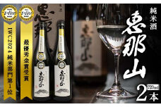 恵那山 純米酒 IWC2024 純米部門第1位 最優秀金賞受賞 720ml 2本 F4N-1671