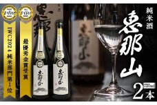恵那山 純米酒 IWC2024 純米部門第1位 最優秀金賞受賞 720ml 2本 F4N-1671