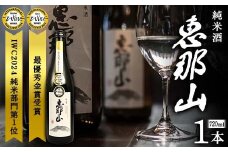 恵那山 純米酒 IWC2024 純米部門第1位 最優秀金賞受賞 720ml 1本 F4N-1672