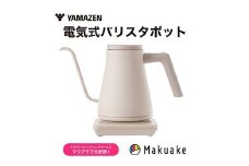 電気ポット 温調電気ケトル S2X59 YKR-SC1280(CB) カプチーノベージュ YAMAZEN おしゃれ キッチン用品 調理家電 山善 岐阜県 中津川市 F4N-1656