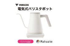 電気ポット 温調電気ケトル S2X58　YKR-SC1280(LW) ラテホワイト YAMAZEN おしゃれ キッチン用品 調理家電 山善 岐阜県 中津川市 F4N-1655
