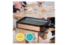 YAMAZEN YZホットプレート2枚 プレート ブラウン キッチン用品 調理器具 調理家電 山善 岐阜県 中津川市 F4N-1741