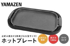 YAMAZEN ホットプレート ワイドホットプレート XF488 YHE-B132(T) ブラウン おしゃれ キッチン キッチン用品 調理家電 山善 岐阜県 中津川市 F4N-1738