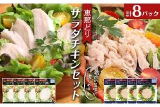 恵那どり サラダチキン セット 8パック 鶏肉 岐阜県 中津川市 サラダ トッピング たんぱく質 ダイエット 筋トレ F4N-1772