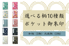 【選べる絵柄】ポケット御朱印（御城印）帳 【家紋黒柄】 F4N-0086