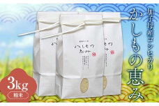 加子母産コシヒカリ「かしもの恵み」1kg×3 あなたが選ぶ日本一おいしい米コンテスト受賞米 米 精米 コシヒカリ F4N-1799