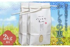 加子母産コシヒカリ「かしもの恵み」1kg×2 あなたが選ぶ日本一おいしい米コンテスト受賞米 米 精米 コシヒカリ F4N-1798