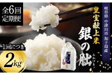 ＜テレビで紹介されました！＞令和7年度　新米【全6回定期便】皇室献上米『銀の朏』2kg 中津川市加子母産 栽培期間中化学肥料不使用 お米 新米 精米 F4N-1872