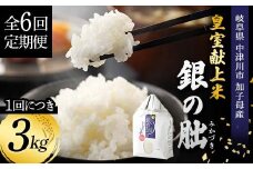 ＜テレビで紹介されました！＞令和7年度　新米【全6回定期便】皇室献上米『銀の朏』3kg 中津川市加子母産 栽培期間中化学肥料不使用 お米 新米 精米 F4N-1873