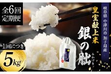 ＜テレビで紹介されました！＞令和7年度　新米【全6回定期便】皇室献上米『銀の朏』5kg 中津川市加子母産 栽培期間中化学肥料不使用 お米 新米 精米 F4N-1874