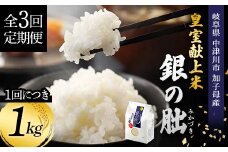＜テレビで紹介されました！＞令和7年度 新米【全3回定期便】皇室献上米『銀の朏』1kg 中津川市加子母産 栽培期間中化学肥料不使用 お米 新米 精米 F4N-1866