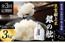 ＜テレビで紹介されました！＞令和7年度 新米【全3回定期便】皇室献上米『銀の朏』3kg 中津川市加子母産 栽培期間中化学肥料不使用 お米 新米 精米 F4N-1868