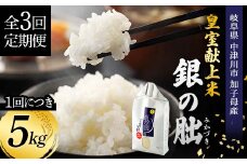 ＜テレビで紹介されました！＞令和7年度 新米【全3回定期便】皇室献上米『銀の朏』5kg 中津川市加子母産 栽培期間中化学肥料不使用 お米 新米 精米 F4N-1869