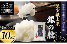 ＜テレビで紹介されました！＞令和7年度 新米【全3回定期便】皇室献上米『銀の朏』10kg 中津川市加子母産 栽培期間中化学肥料不使用 お米 新米 精米 F4N-1870