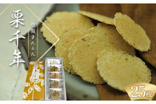 焼栗きんとん 栗千年 25枚入り 栗 くり 栗きんとん おやつ 菓子 和菓子 薄焼き せんべい F4N-1765