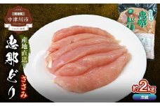 恵那どりささみ 計2kg 鶏ササミ ササミ とり肉 鶏 ささみ 鶏肉 チキン 肉 食品 F4N-1783