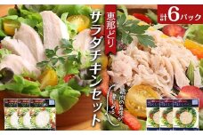 恵那どり サラダチキン セット 6パック 鶏肉 岐阜県 中津川市 サラダ トッピング たんぱく質 ダイエット 筋トレ F4N-1785