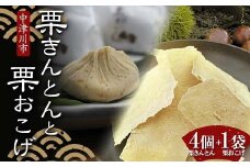 ＜加子母の里 仁太郎＞栗きんとん4個と栗おこげ1袋セット 栗 くり 栗きんとん おやつ 菓子 和菓子 デザート スイーツ F4N-1776