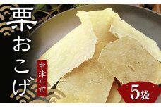 ＜加子母の里 仁太郎＞栗おこげ 5袋 栗きんとん 栗 くり おやつ 菓子 和菓子 デザート スイーツ F4N-1777