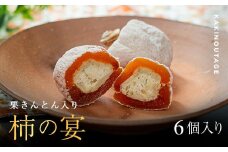 和菓子処一茶堂 柿の宴 6個入り F4N-1819