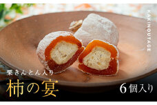 和菓子処一茶堂 柿の宴 6個入り F4N-1819